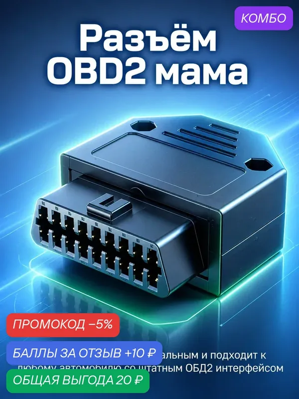 Разъем OBD2 мама — промокод и 10 баллов за отзыв Яндекс Маркет