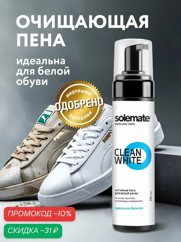 Универсальная чистящая пена для белой обуви Solemate Clean White, для всех материалов — Solemate, скидка по промокоду Яндекс Маркет