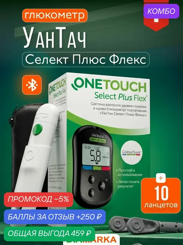 Глюкометр OneTouch Select Plus Flex (УанТач Селект Плюс Флекс) с прокалывателем и ланцетами в наборе, измеритель сахара в крови, мониторинг глюкозы при диабете — OneTouch, промокод и 250 баллов за отзыв Яндекс Маркет