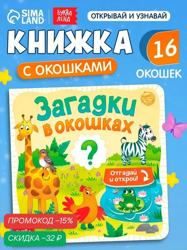 Книжка с окошками картонная "Загадки в окошках" 10 ст, Буква-ленд — Буква-Ленд, скидка по промокоду Яндекс Маркет