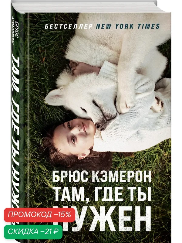 Кэмерон Б. Там, где ты нужен — ЭКСМО, скидка по промокоду Яндекс Маркет