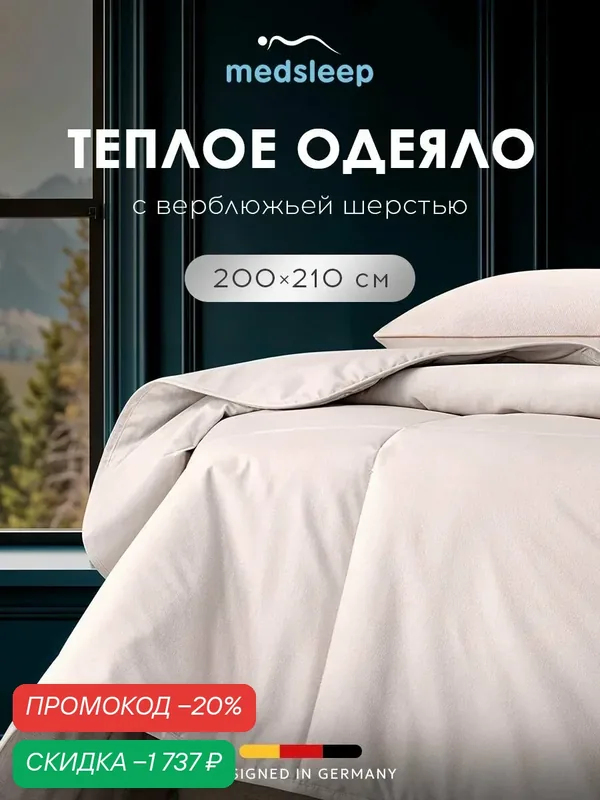 Medsleep Одеяло 200х210 евро "Sonora" зимнее, теплое 400 г/м2, верблюжья шерсть, микроволокно "Лебяжий пух" — Medsleep, скидка по промокоду Яндекс Маркет