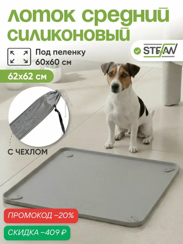 Лоток для собак STEFAN(Штефан) туалет силиконовый для собак, складной, под одноразовую пеленку, 62х62см, серый, WF60601 — STEFAN, скидка по промокоду Яндекс Маркет