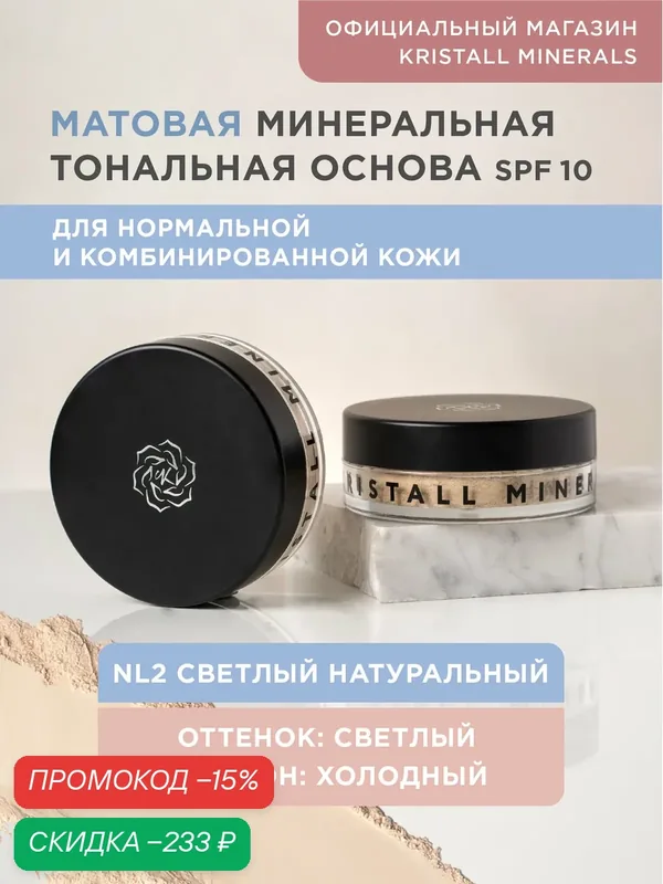 Минеральная тональная основа Kristall Minerals cosmetics, матовая NL2 Светлый натуральный — Kristall Minerals, скидка по промокоду Яндекс Маркет