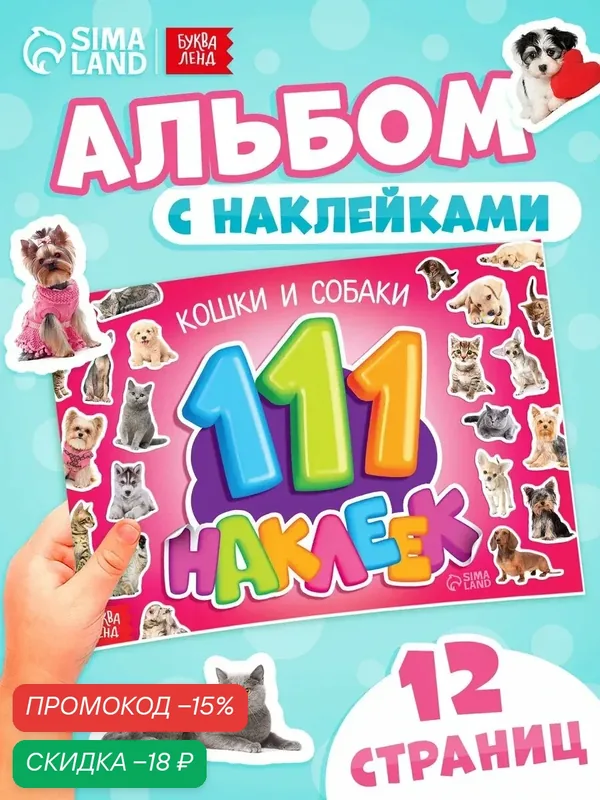 Наклейки для детей буква-ленд "Кошки и собаки", 111 наклеек, альбом — Буква-Ленд, скидка по промокоду Яндекс Маркет