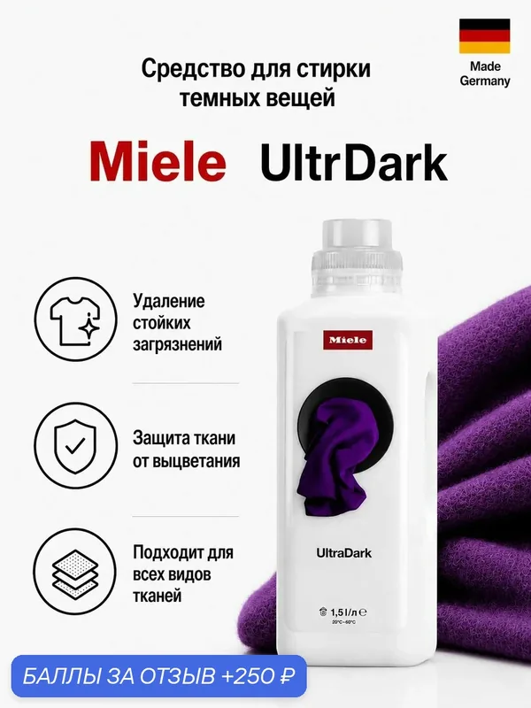 Жидкое моющее средство MIELE UltraDark 1.5л — Miele, 250 баллов за отзыв Яндекс Маркет