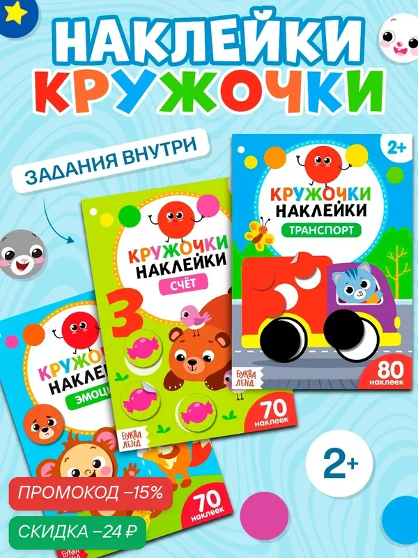 Набор наклеек-кружочков буква-ленд «Умный малыш», мягкий переплет, 16 стр, 3 шт — Буква-Ленд, скидка по промокоду Яндекс Маркет