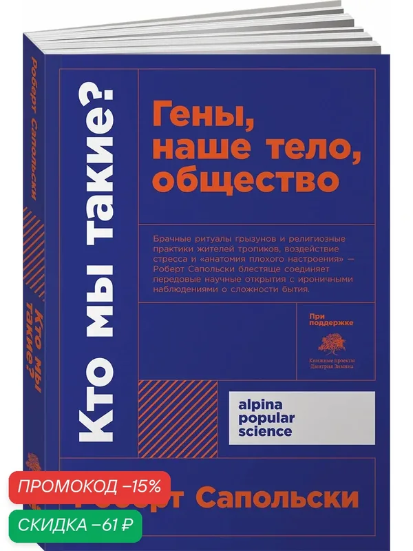 Кто мы такие? Гены, наше тело, общество / Биология / Нон фикшн — Альпина нон-фикшн, скидка по промокоду Яндекс Маркет