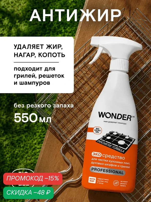 Антижир для кухни без запаха, чистящее средство для плит, духовок и грилей, против стойкой грязи, жира и нагара, 550 мл — WONDER LAB, скидка по промокоду Яндекс Маркет