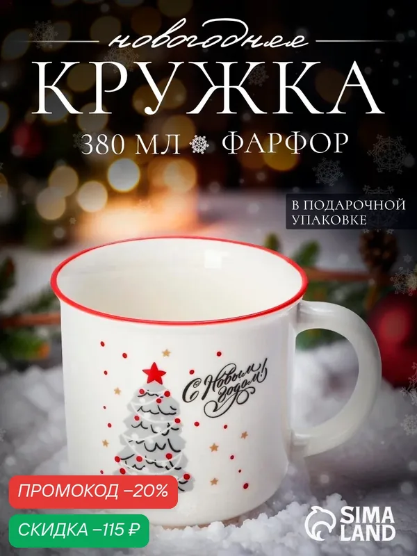 Кружка Доляна «Ёлочка, гори!», фарфор, 380 мл, 8, 6×9, 7 см, белый — Доляна, скидка по промокоду Яндекс Маркет
