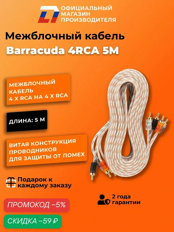 Межблочный кабель 4RCA-4RCA пятиметровый DL Audio Barracuda 4RCA 5M — DL Audio, скидка по промокоду Яндекс Маркет