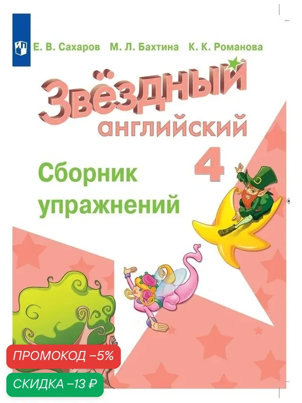 Английский язык. Сборник упражнений. 4 класс. (Звездный английский) — Просвещение, скидка по промокоду Яндекс Маркет