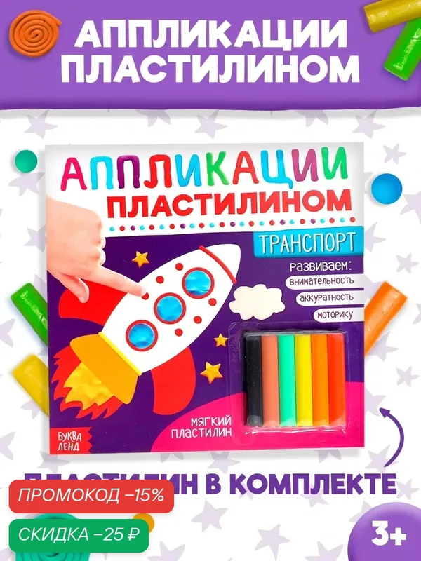 Книга Буква-ленд "Транспорт", для аппликаций пластилином, 6 цветов, от 3 лет, пластилн, лепка, лепим сами — Буква-Ленд, скидка по промокоду Яндекс Маркет