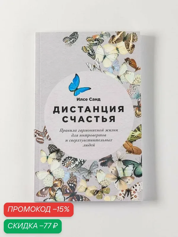Дистанция счастья: Правила гармоничной жизни для интровертов и сверхчувствительных людей — Альпина Паблишер, скидка по промокоду Яндекс Маркет