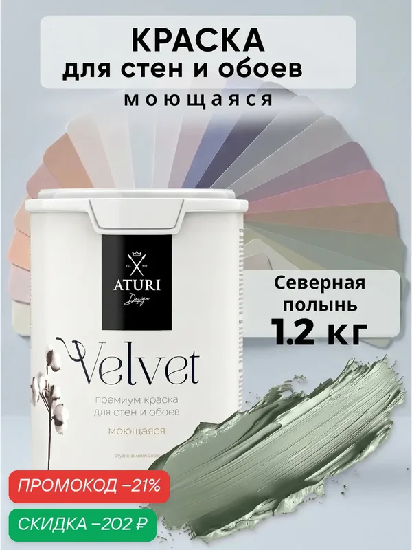 Краска для стен и потолков Aturi Design Velvet 1, 2 кг Северная полынь, моющаяся, матовая, акриловая серая зелёная — Aturi Design, скидка по промокоду Яндекс Маркет
