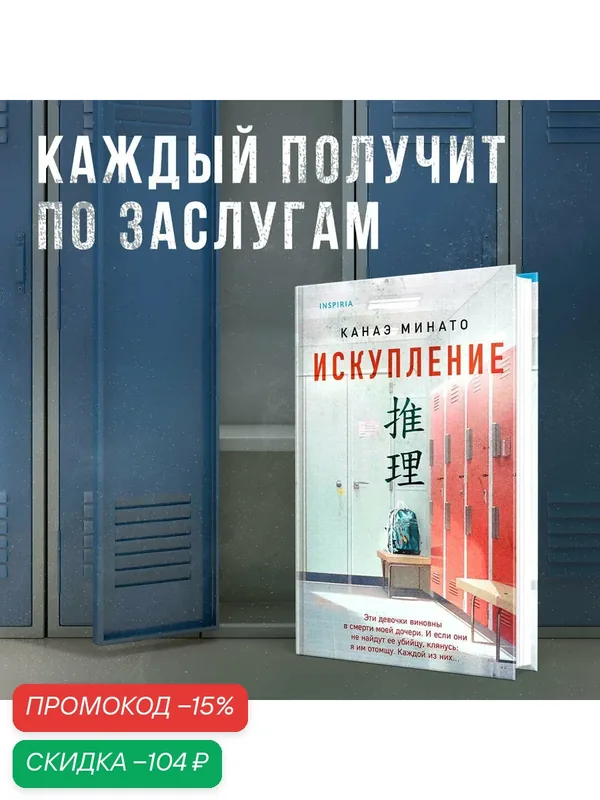 Минато К. Искупление — Inspiria, скидка по промокоду Яндекс Маркет