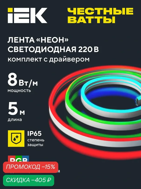 Комплект светодиодной подсветки IEK Неон LSR5-5050RGB60-8-IP65-220В, 5м, RGB, 8Вт/м, 475лм/м — IEK, скидка по промокоду Яндекс Маркет