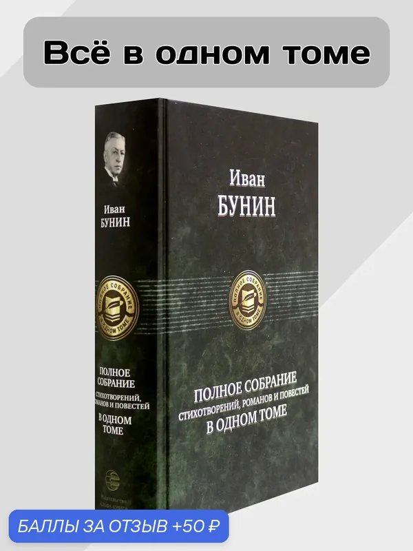 Полное собрание стихотворений, романов и повестей в одном томе — Альфа-книга, 50 баллов за отзыв Яндекс Маркет