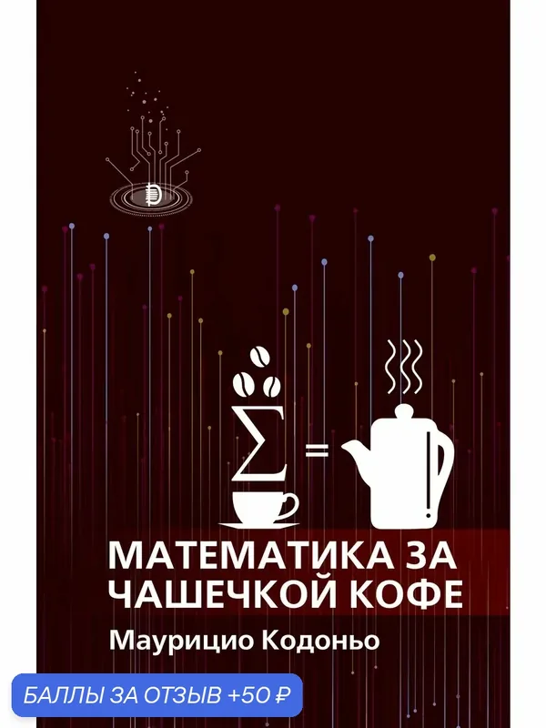 Математика за чашечкой кофе — Дискурс, 50 баллов за отзыв Яндекс Маркет