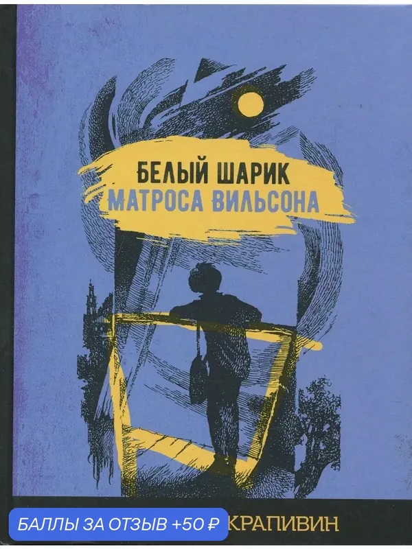 Белый шарик матроса Вильсона — Издательский дом Мещерякова, 50 баллов за отзыв Яндекс Маркет