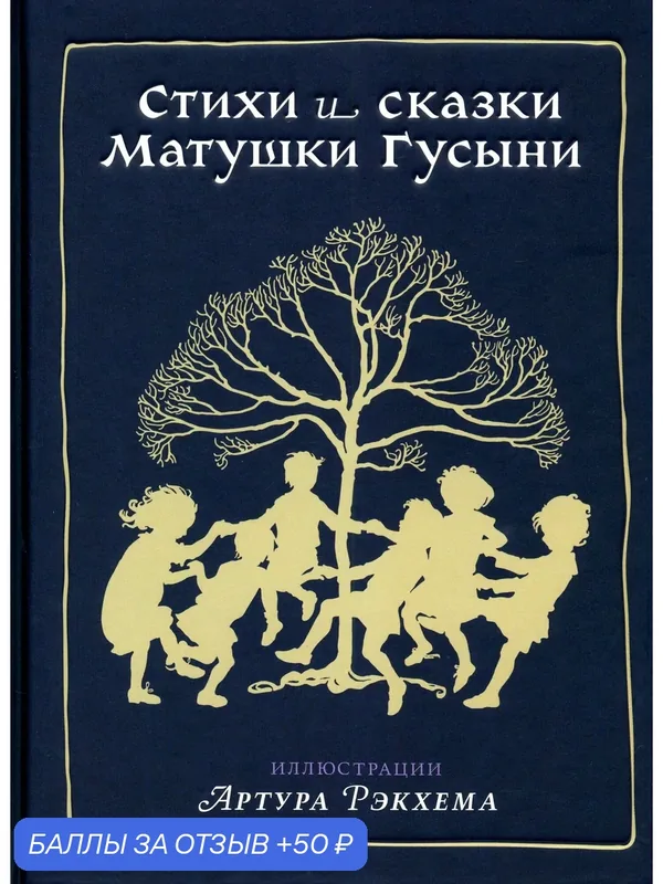 Стихи и сказки Матушки Гусыни — Издательский дом Мещерякова, 50 баллов за отзыв Яндекс Маркет