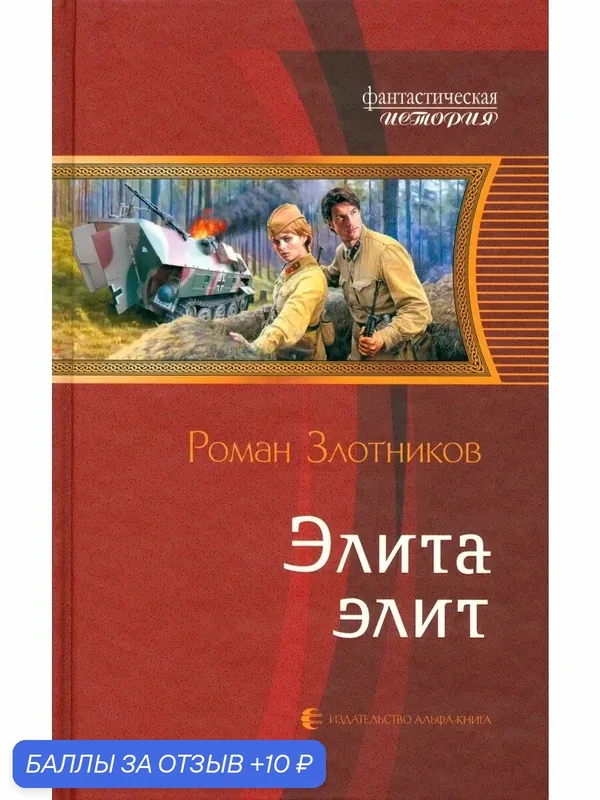 Элита элит — Альфа-книга, скидка по промокоду Яндекс Маркет