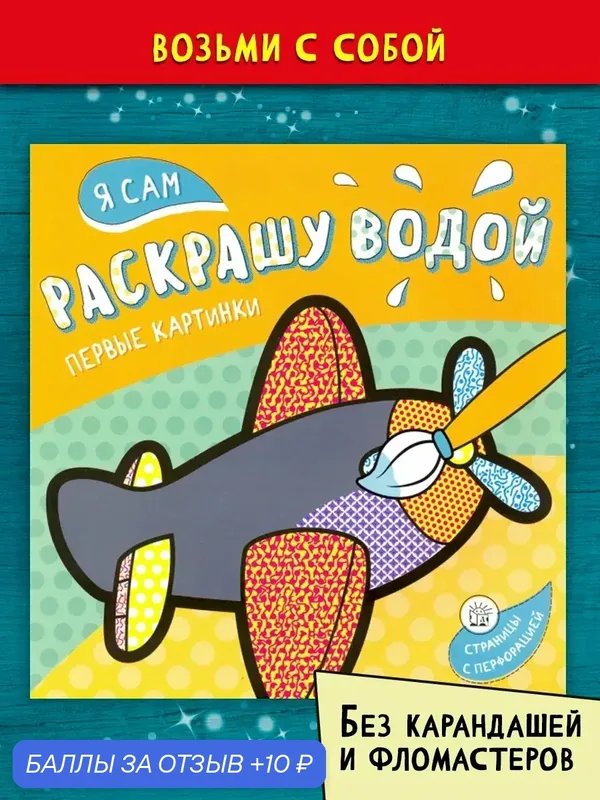Я сам раскрашу водой. Самолетик — Лабиринт, 10 баллов за отзыв Яндекс Маркет