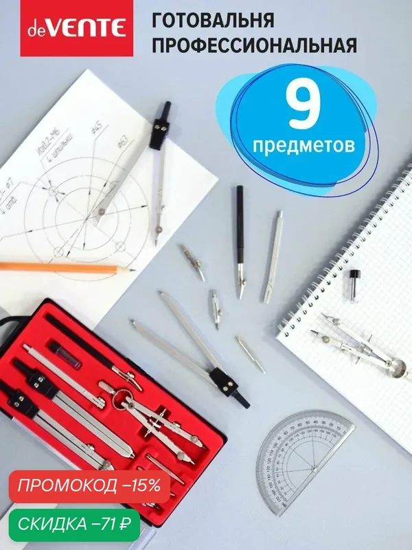 Циркуль школьный измеритель для черчения в футляре. Готовальня 9 предметов — deVente, скидка по промокоду Яндекс Маркет