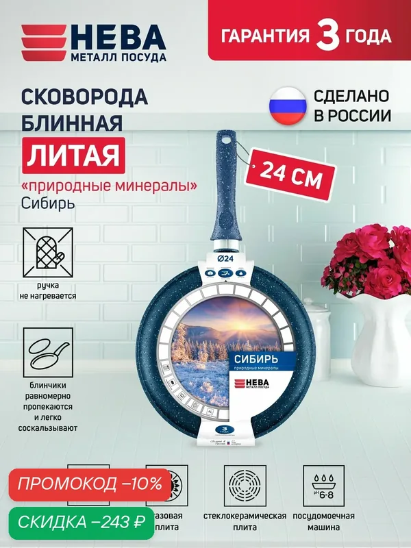 Сковорода Нева Металл Посуда "Природные минералы Сибирь", для блинов, алюминий, 24см, антипригарное покрытие — НЕВА МЕТАЛЛ ПОСУДА, скидка по промокоду Яндекс Маркет