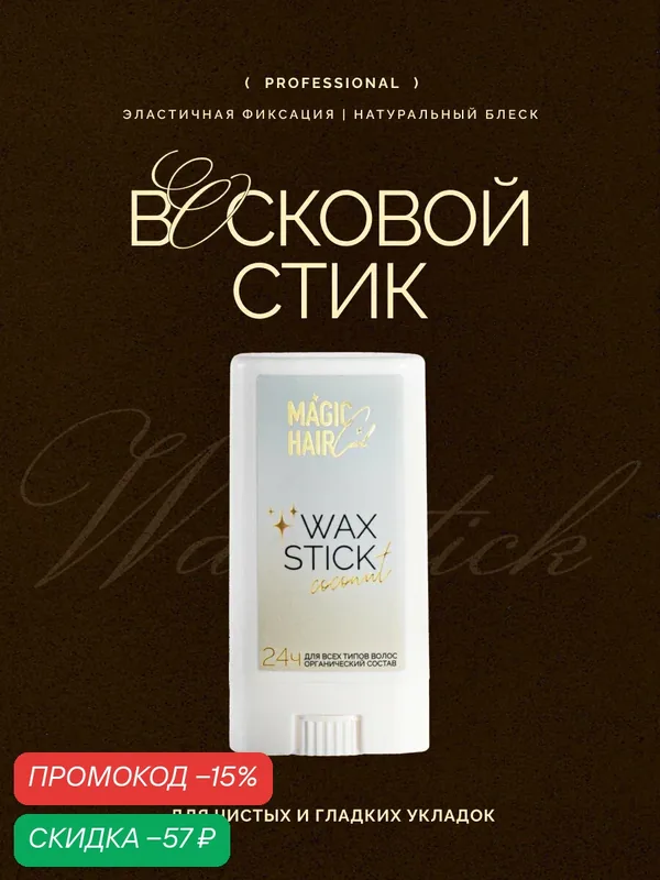 Воск mini стик для укладки волос и блеска Magic Hair Curl WAX STICK COCONUT с ароматом кокоса 15 гр — MAGIC HAIR Curl, скидка по промокоду Яндекс Маркет