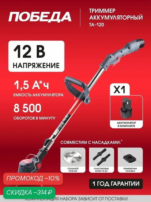 Триммер аккумуляторный победа ТА 120, 12В, 1.5А*ч Li-ion, ширина скашивания 14см — Победа, скидка по промокоду Яндекс Маркет