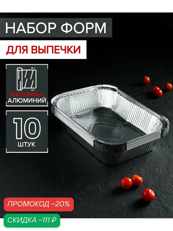 Набор форм для выпечки из фольги Доляна, 1, 9 л, 26, 5×19×5 см, 10 шт — Доляна, скидка по промокоду Яндекс Маркет