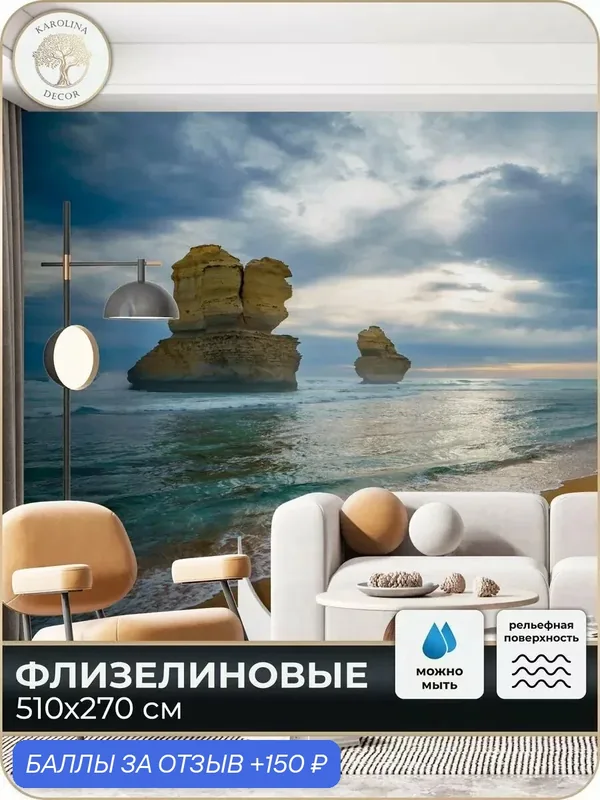 Фотообои флизелиновые 3D Море в спальню для зала в коридор на кухню 500х270 — KAROLINA DECOR, 150 баллов за отзыв Яндекс Маркет