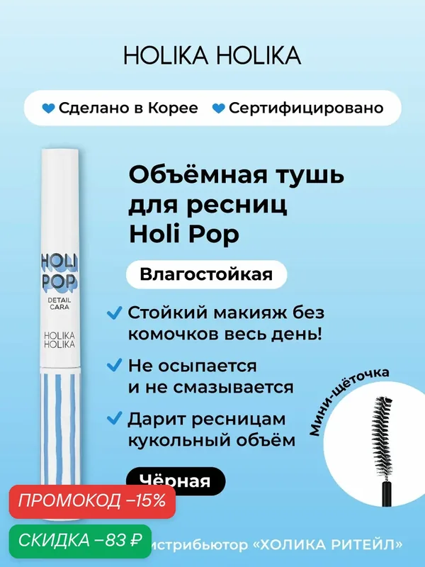 Holika Holika Влагостойкая тушь для объема и удлинения ресниц Detailcara 01, черная 3, 5 г — Holika Holika, скидка по промокоду Яндекс Маркет