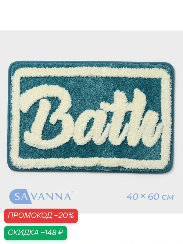 Коврик для ванной и туалета SAVANNA «Bath», 40×60 см, голубой — SAVANNA, скидка по промокоду Яндекс Маркет