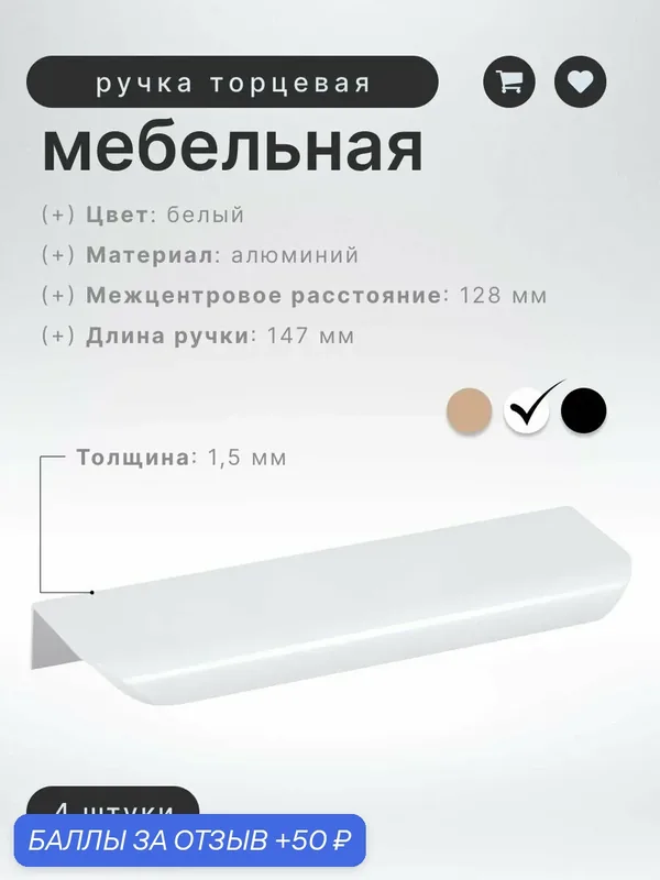 Ручка торцевая IN.01.1142.128/147 WTA белый, комплект 4 шт, ручка для шкафов и комодов, для кухонного гарнитура, для мебели — InRed, 50 баллов за отзыв Яндекс Маркет