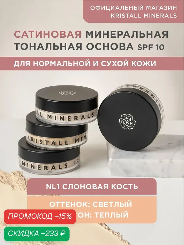 Минеральная тональная основа Kristall Minerals cosmetics, сатиновая NL1 Слоновая кость — Kristall Minerals, скидка по промокоду Яндекс Маркет