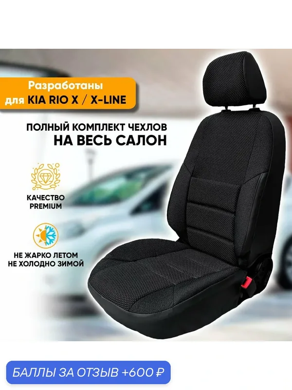 Чехлы на сиденья Kia Rio X, X-Line / Киа Рио Икс, Икс-Лайн (2017-наст. время) хэтчбек из жаккарда с поясничной поддержкой (комплект модельных авточехлов на весь салон), цвет черный — Автогеография, 600 баллов за отзыв Яндекс Маркет