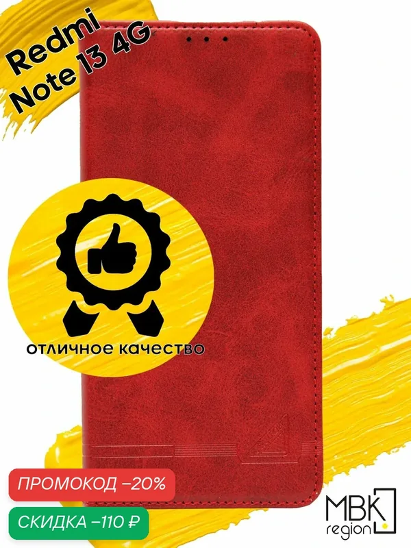 Чехол книжка для Xiaomi Redmi Note 13 4G / чехол на сяоми редми нот 13 4G GQ.UTROBE красный — WUW, скидка по промокоду Яндекс Маркет