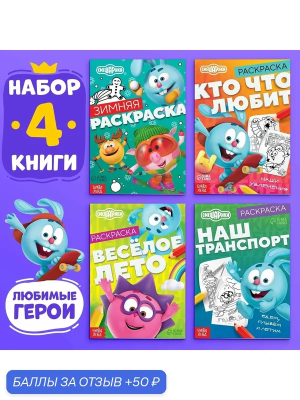Раскраска для малышей, Буква ленд Смешарики, набор раскрасок для детей, 4 штуки — 50 баллов за отзыв Яндекс Маркет