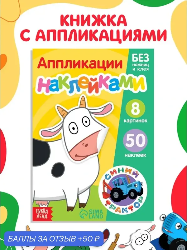 Аппликации для малышей, Буква Ленд Синий Трактор, "Рисуем наклейками. Животные фермы", аплликации для детей — Буква-Ленд, 50 баллов за отзыв Яндекс Маркет