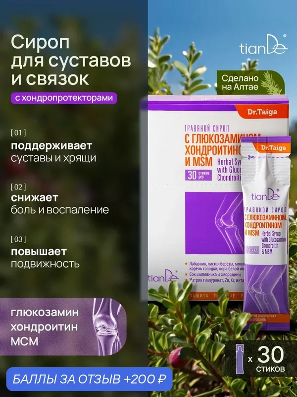Травяной сироп с глюкозамином, хондроитином и MSM TianDe — TianDe, 200 баллов за отзыв Яндекс Маркет