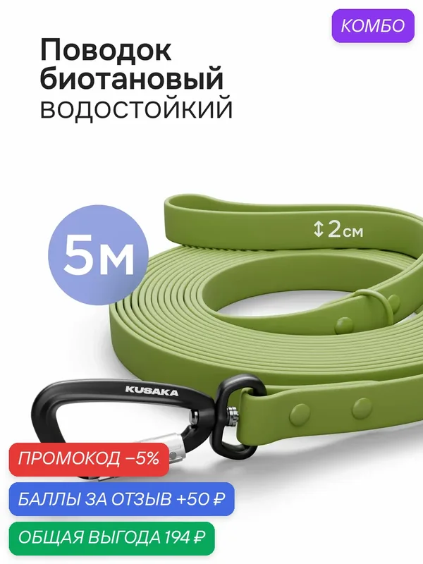 Поводок для крупных пород собак KUSAKA биотановый зеленый 5м — KUSAKA, промокод и 50 баллов за отзыв Яндекс Маркет