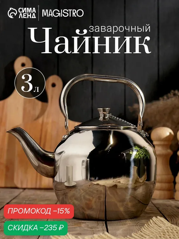Чайник SKYPHOS «Аркадий», заварочный из нержавеющей стали, 3 л, цвет хромированный — SKYPHOS, скидка по промокоду Яндекс Маркет