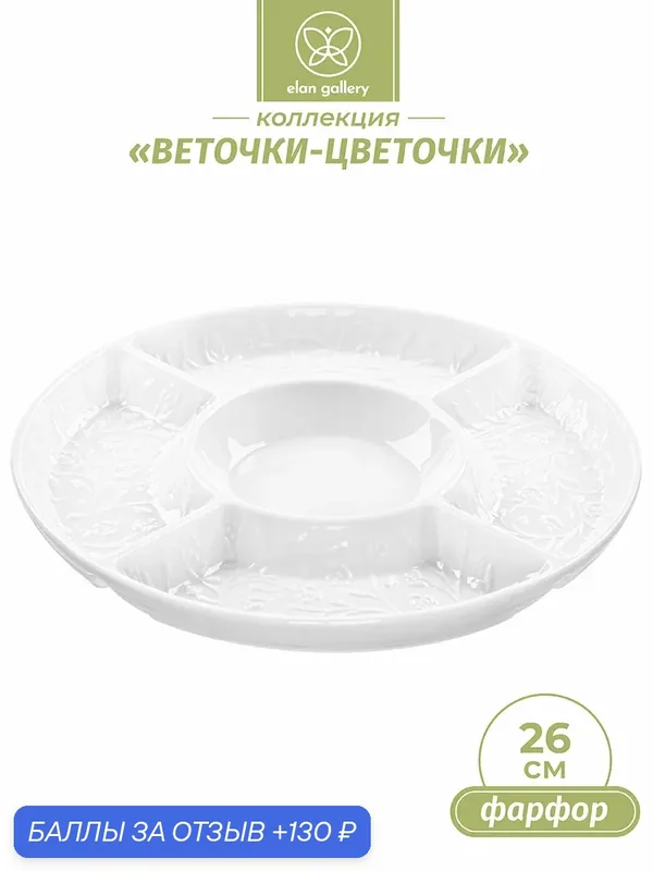 Блюдо - менажница Elan Gallery "Веточки-цветочки" 26*26*2, 5 см, цельная, 5 секций — Elan gallery, 130 баллов за отзыв Яндекс Маркет
