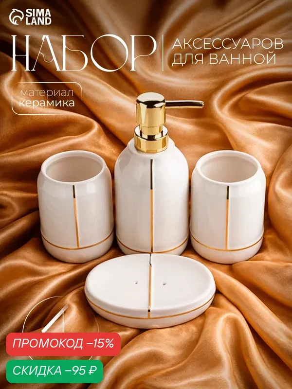 Аксессуары для ванной «Лайн», 4 предмета: дозатор 400 мл, мыльница, 2 стакана, белые — SKYPHOS, скидка по промокоду Яндекс Маркет