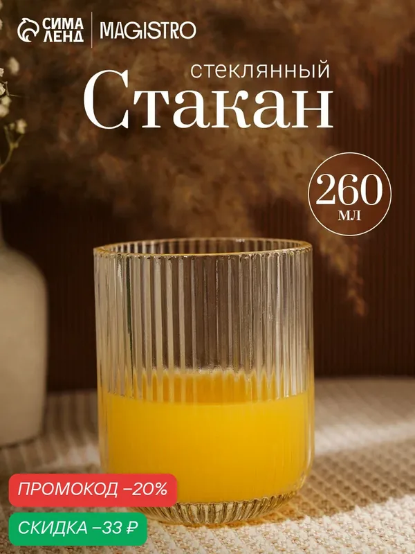 Стакан стеклянный Magistro «Грани», 260 мл, 7, 5×9, 5 см, круглое дно, цвет прозрачный — Magistro, скидка по промокоду Яндекс Маркет