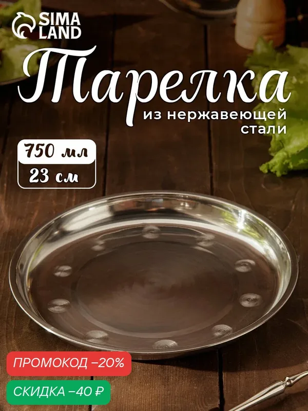 Тарелка круглая, 750 мл, d=23 см, нержавеющая сталь, цвет хромированный — SKYPHOS, скидка по промокоду Яндекс Маркет