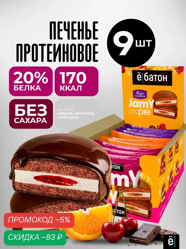 Протеиновое печенье ё|батон Jamy Pie, с маршмеллоу и джемом, без сахара, 9 шт Ассорти — Ё|батон, скидка по промокоду Яндекс Маркет