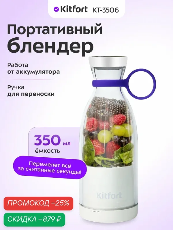 Портативный блендер Kitfort КТ-3506, 350 мл емкость, беспроводной — Kitfort, скидка по промокоду Яндекс Маркет